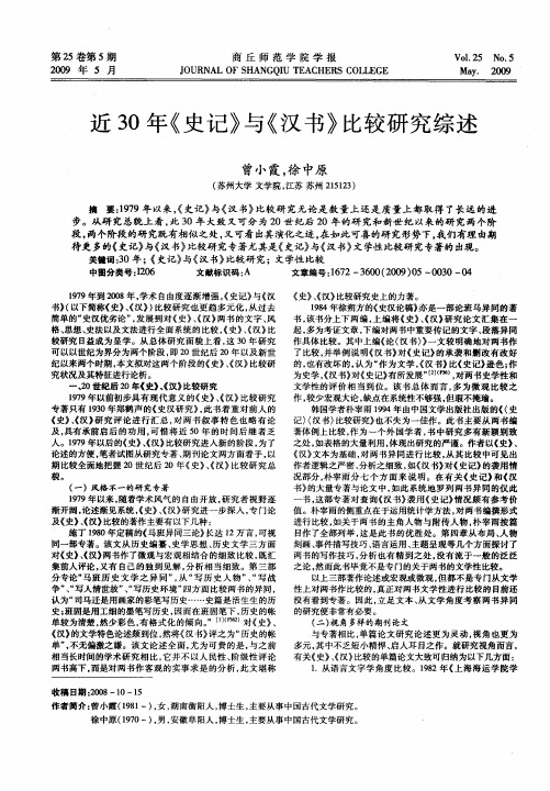 近30年《史记》与《汉书》比较研究综述