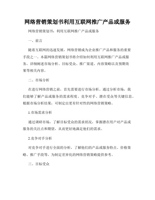 网络营销策划书利用互联网推广产品或服务