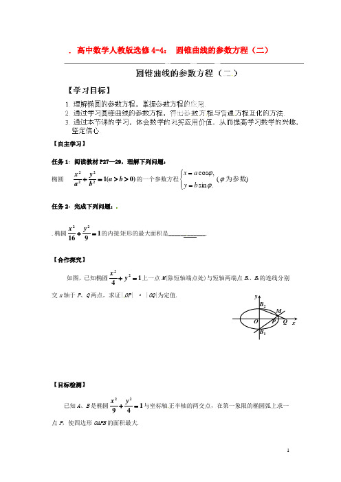 高中数学 圆锥曲线的参数方程(二)学案 新人教A版选修44