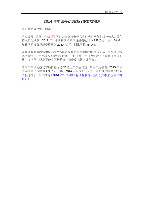 2014年中国移动游戏行业发展预测