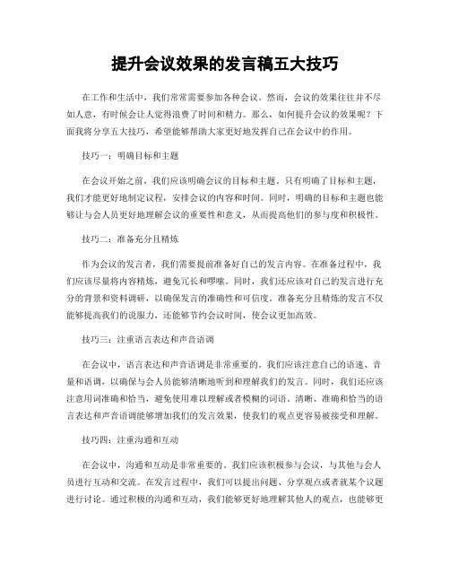 提升会议效果的发言稿五大技巧