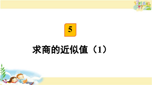 苏教版五年级上册数学5.5 求商的近似数课件(共19张PPT)