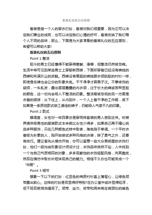 着装礼仪的五应原则_个人礼仪_