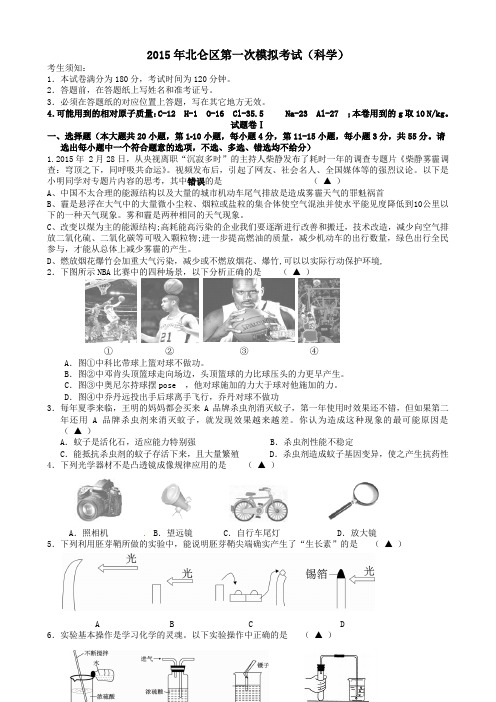 浙江省宁波市北仑区2015年中考一模科学试题