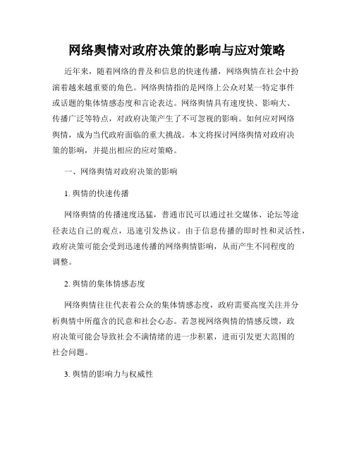 网络舆情对政府决策的影响与应对策略