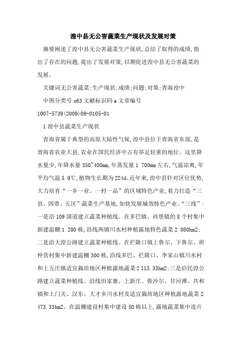 湟中县无公害蔬菜生产现状及发展对策