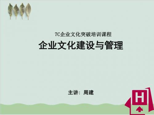 企业文化建设与管理培训讲座PPT课件( 128页)