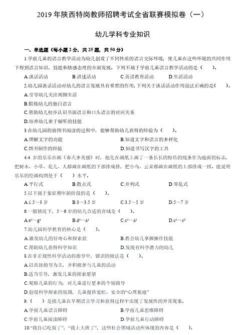 2019年特岗教师招聘考试《幼儿学科专业知识》全省联赛模拟卷(一)