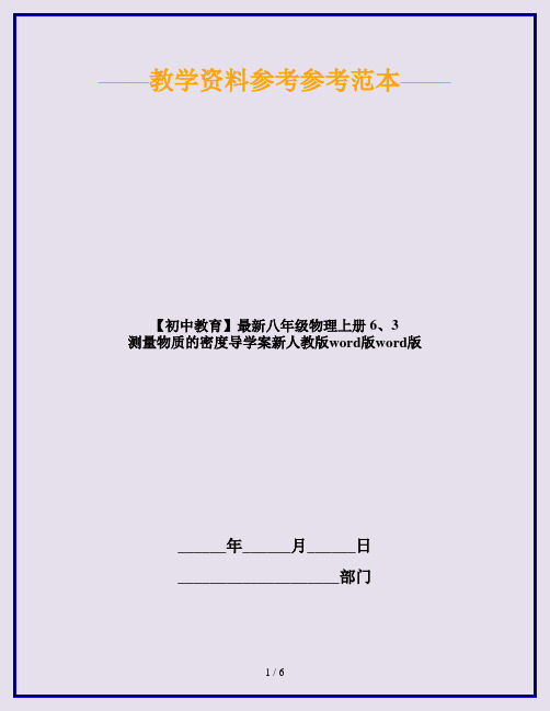 【初中教育】最新八年级物理上册 6、3 测量物质的密度导学案新人教版word版word版