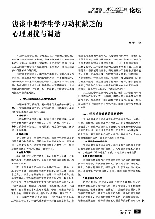 浅谈中职学生学习动机缺乏的心理困扰与调适