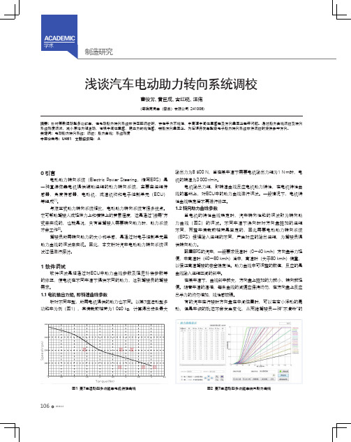 浅谈汽车电动助力转向系统调校