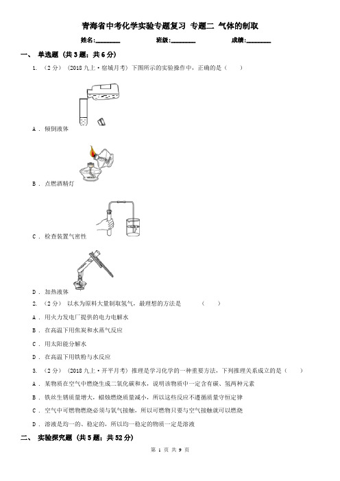 青海省中考化学实验专题复习 专题二 气体的制取