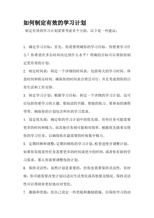 如何制定有效的学习计划