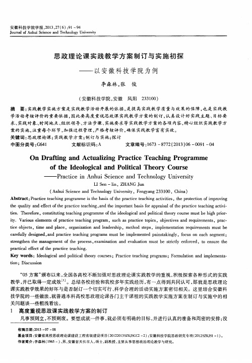 思政理论课实践教学方案制订与实施初探——以安徽科技学院为例