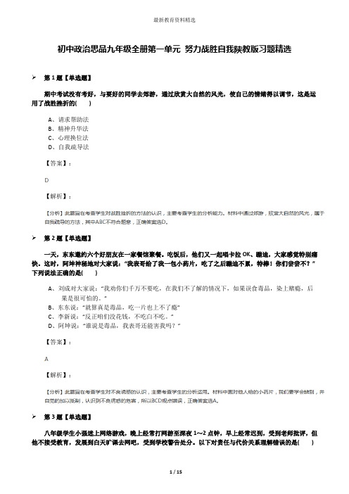 初中政治思品九年级全册第一单元 努力战胜自我陕教版习题精选