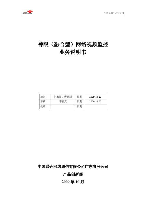 1.神眼(融合型)网络视频监控业务说明书