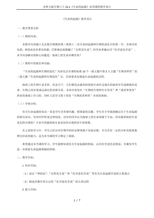 北师大版生物八下21.1《生命的起源》实用课程教学设计