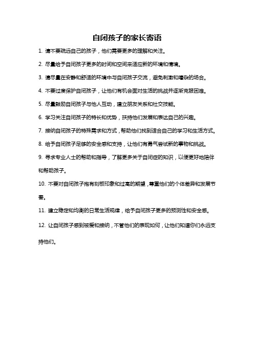 自闭孩子的家长寄语