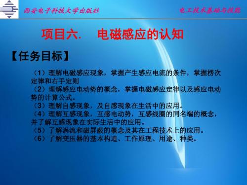 电工技术基础与技能 项目六. 电磁感应的认知