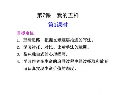 高一语文我的五样1(2018-2019)