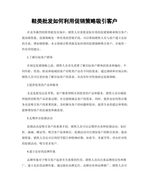 鞋类批发如何利用促销策略吸引客户