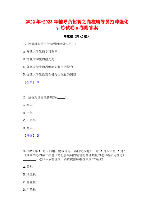 2022年-2023年辅导员招聘之高校辅导员招聘强化训练试卷A卷附答案