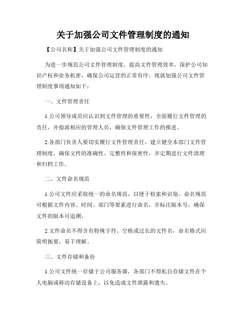 关于加强公司文件管理制度的通知