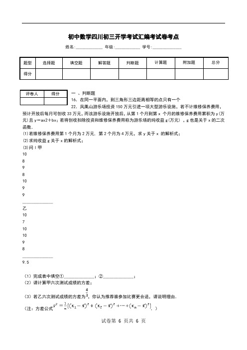 初中数学四川初三开学考试汇编考试卷考点.doc