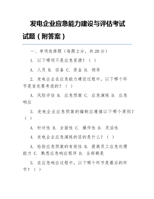 发电企业应急能力建设与评估考试试题(附答案)