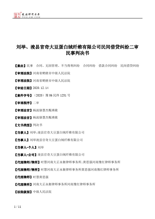 刘举、浚县官奇大豆蛋白绒纤维有限公司民间借贷纠纷二审民事判决书