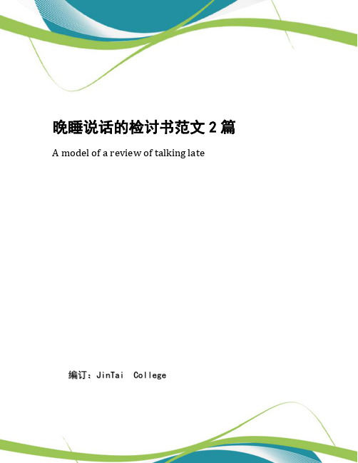 晚睡说话的检讨书范文2篇