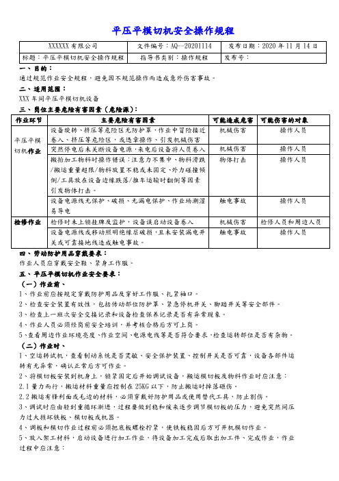 平压平模切机安全操作规程、风险告知卡、应急处置