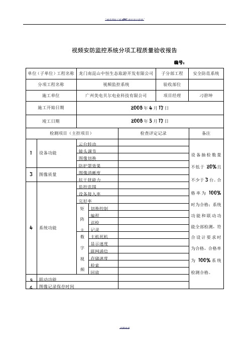 视频安防监控系统分项工程质量验收记录表