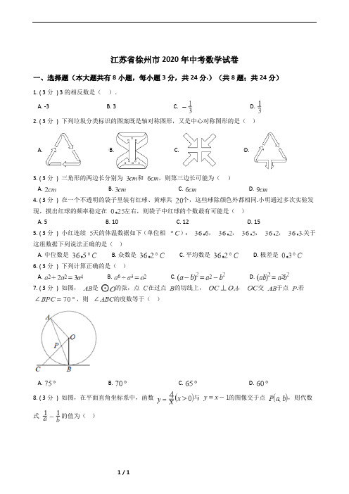 江苏省徐州市2020年中考数学试卷