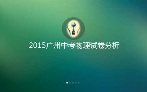 2015中考物理分析