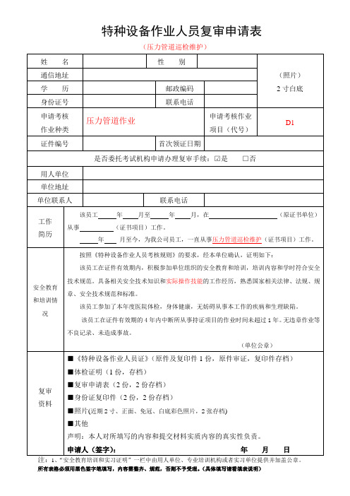 特种设备作业人员复审申请表