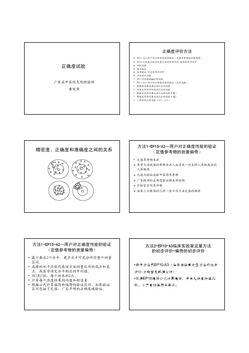 4正确度试验