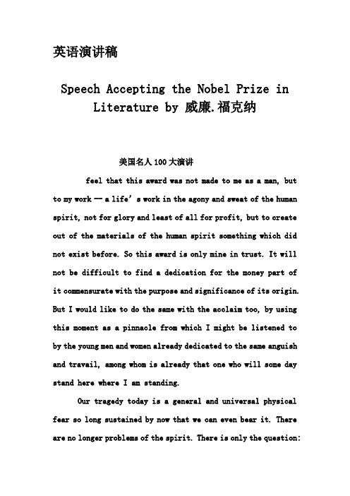 英语演讲稿-Speech Accepting the Nobel Prize in Literature by 威廉.福克纳