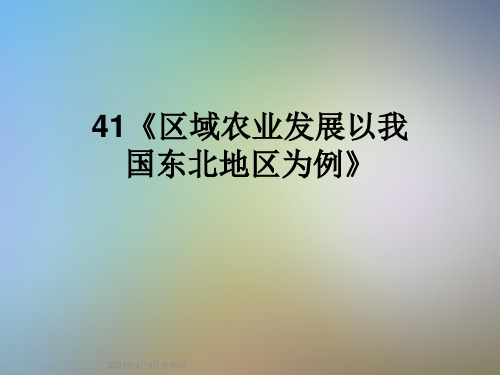 41《区域农业发展以我国东北地区为例》