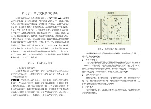 离子交换膜与电渗析