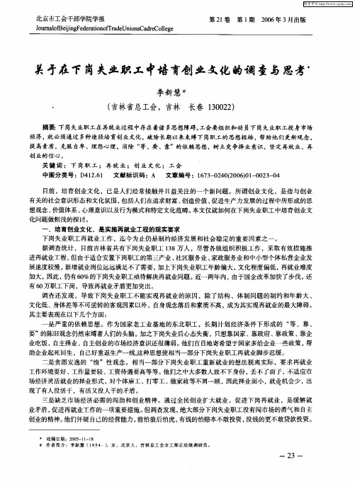 关于在下岗失业职工中培育创业文化的调查与思考