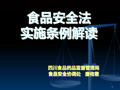 食品安全法实施条例介绍完整PPT课件