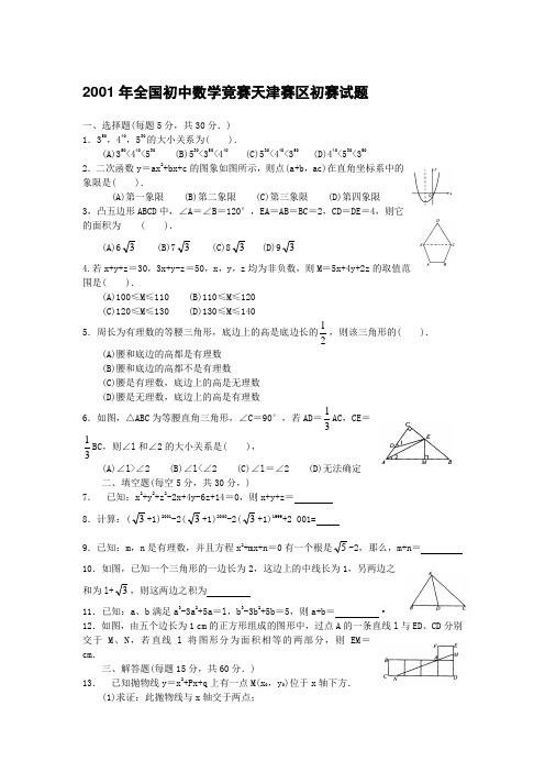 2001年全国初中数学竞赛天津赛区初赛试题