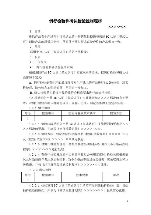 例行检验和确认检验控制程序