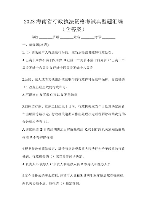 2023海南省行政执法资格考试典型题汇编(含答案)