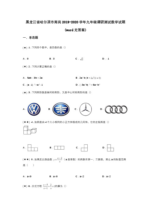 黑龙江省哈尔滨市南岗2019-2020学年九年级调研测试数学试题(word无答案)