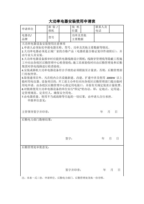 首都师范大学 大功率电器安装使用申请表