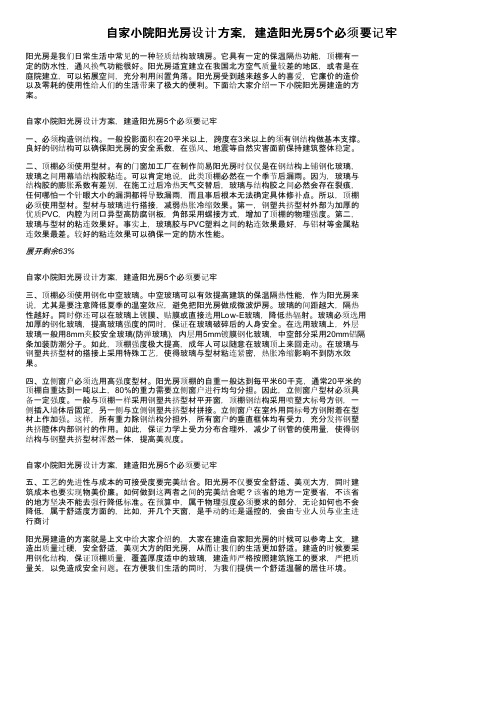 自家小院阳光房设计方案，建造阳光房5个必须要记牢