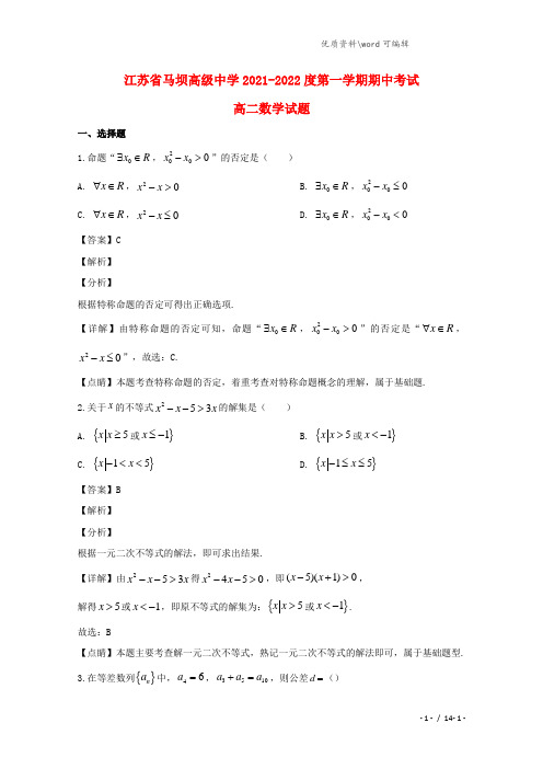 江苏省淮安市盱眙县马坝高级中学2021-2022高二数学上学期期中试题(含解析).doc