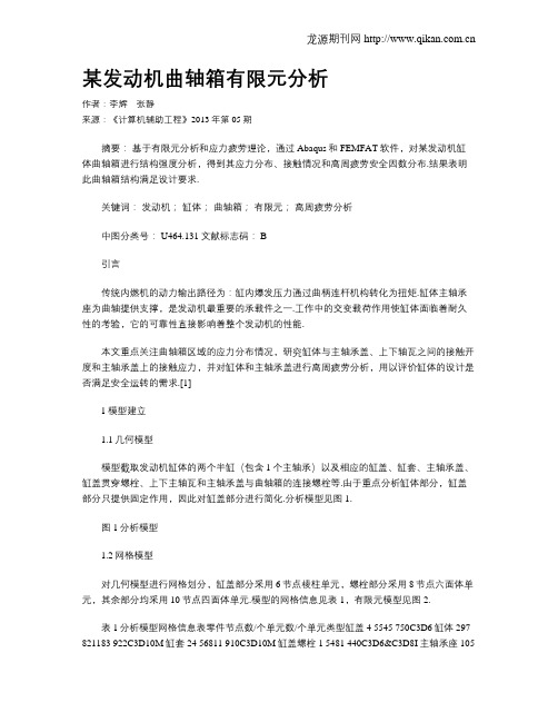 某发动机曲轴箱有限元分析